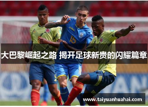 大巴黎崛起之路 揭开足球新贵的闪耀篇章