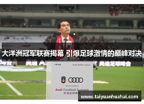 大洋洲冠军联赛揭幕 引爆足球激情的巅峰对决