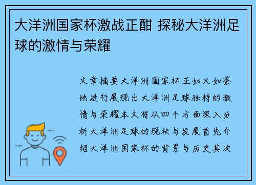 大洋洲国家杯激战正酣 探秘大洋洲足球的激情与荣耀