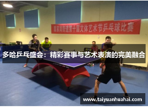 多哈乒乓盛会：精彩赛事与艺术表演的完美融合