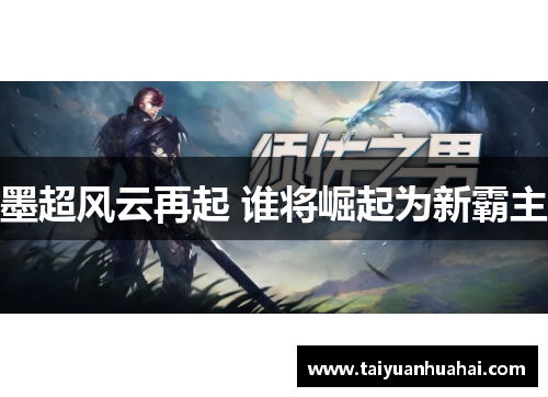 墨超风云再起 谁将崛起为新霸主