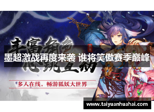 墨超激战再度来袭 谁将笑傲赛季巅峰