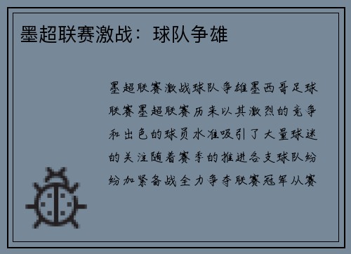 墨超联赛激战:球队争雄 墨超联赛激战:球队争雄
