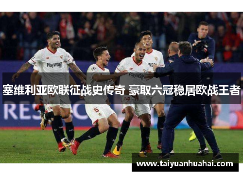 塞维利亚欧联征战史传奇 豪取六冠稳居欧战王者