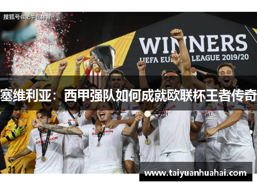 塞维利亚：西甲强队如何成就欧联杯王者传奇