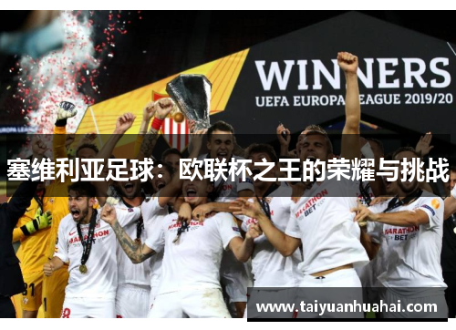 塞维利亚足球：欧联杯之王的荣耀与挑战