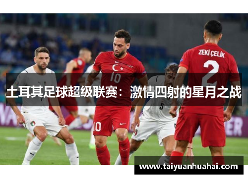 土耳其足球超级联赛：激情四射的星月之战