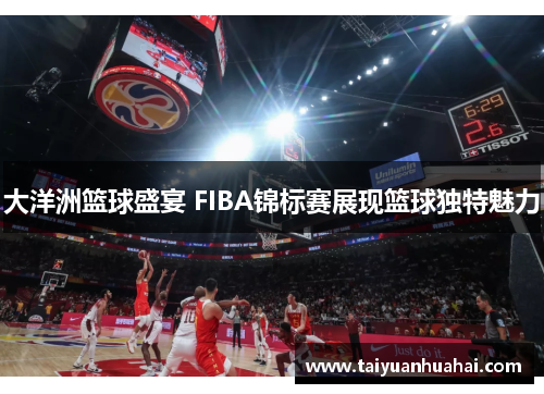 大洋洲篮球盛宴 FIBA锦标赛展现篮球独特魅力