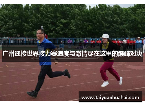 广州迎接世界接力赛速度与激情尽在这里的巅峰对决