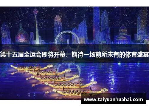 第十五届全运会即将开幕，期待一场前所未有的体育盛宴