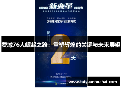 费城76人崛起之路:重塑辉煌的关键与未来展望 费城76人崛起之路:重塑辉煌的关键与未来展望