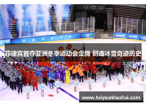 菲律宾首夺亚洲冬季运动会金牌 创造冰雪奇迹历史 菲律宾首夺亚洲冬季运动会金牌 创造冰雪奇迹历史