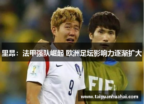 里昂：法甲强队崛起 欧洲足坛影响力逐渐扩大