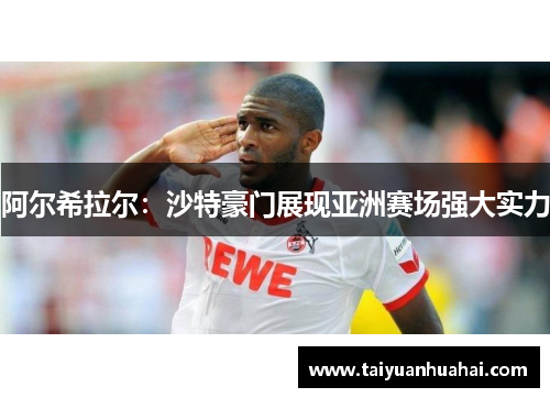 阿尔希拉尔：沙特豪门展现亚洲赛场强大实力