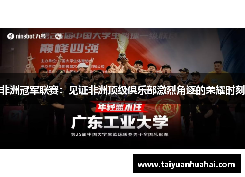 非洲冠军联赛：见证非洲顶级俱乐部激烈角逐的荣耀时刻