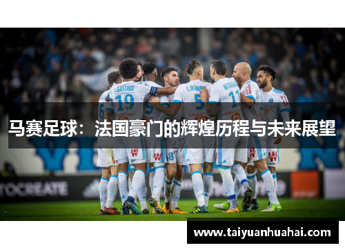 马赛足球：法国豪门的辉煌历程与未来展望