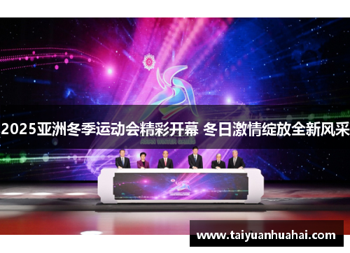 2025亚洲冬季运动会精彩开幕 冬日激情绽放全新风采