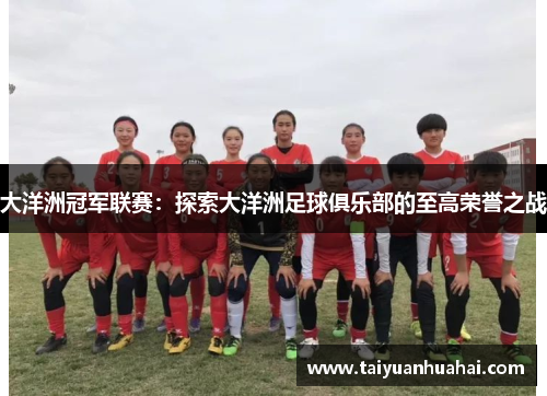 大洋洲冠军联赛：探索大洋洲足球俱乐部的至高荣誉之战