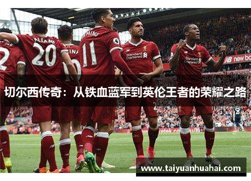 切尔西传奇：从铁血蓝军到英伦王者的荣耀之路
