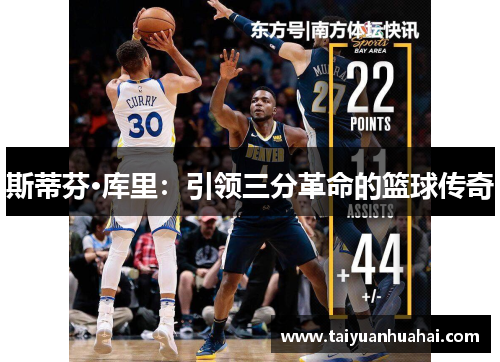 斯蒂芬·库里：引领三分革命的篮球传奇