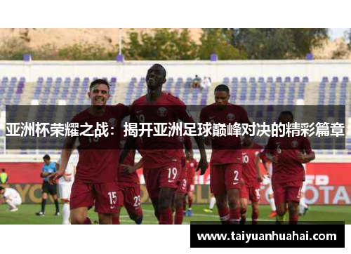 亚洲杯荣耀之战：揭开亚洲足球巅峰对决的精彩篇章