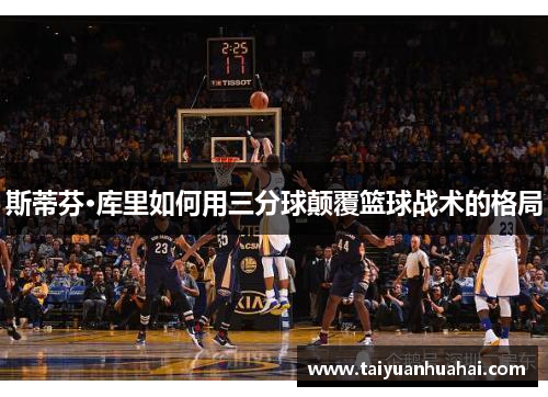 斯蒂芬·库里如何用三分球颠覆篮球战术的格局