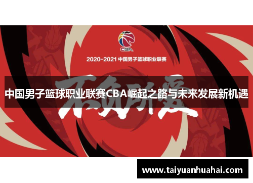 中国男子篮球职业联赛CBA崛起之路与未来发展新机遇 中国男子篮球职业联赛CBA崛起之路与未来发展新机遇