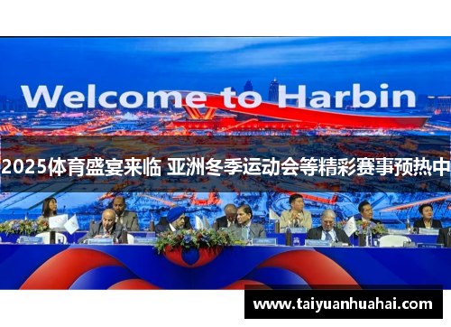 2025体育盛宴来临 亚洲冬季运动会等精彩赛事预热中 2025体育盛宴来临 亚洲冬季运动会等精彩赛事预热中