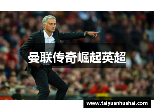 曼联传奇崛起英超 曼联传奇崛起英超