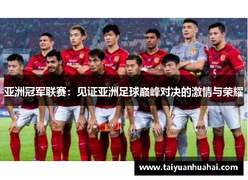 亚洲冠军联赛：见证亚洲足球巅峰对决的激情与荣耀