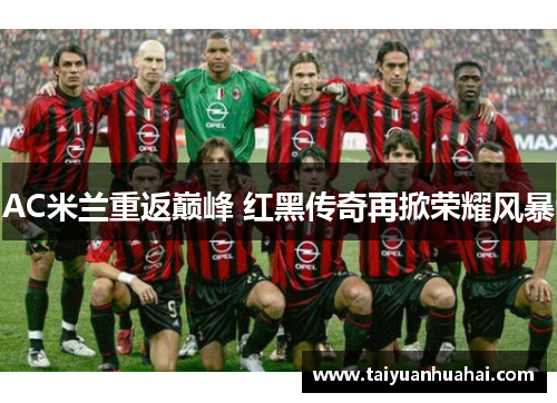 AC米兰重返巅峰 红黑传奇再掀荣耀风暴 AC米兰重返巅峰 红黑传奇再掀荣耀风暴