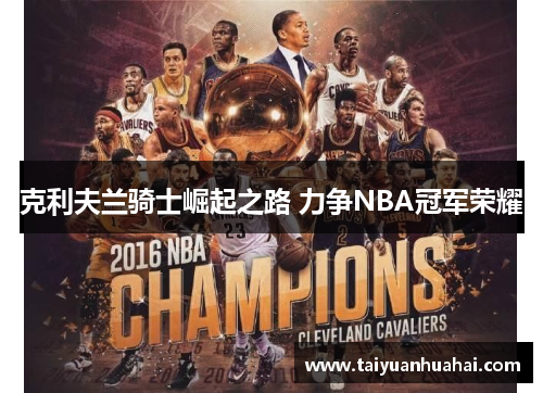 克利夫兰骑士崛起之路 力争NBA冠军荣耀