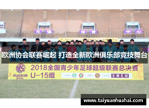 欧洲协会联赛崛起 打造全新欧洲俱乐部竞技舞台 欧洲协会联赛崛起 打造全新欧洲俱乐部竞技舞台