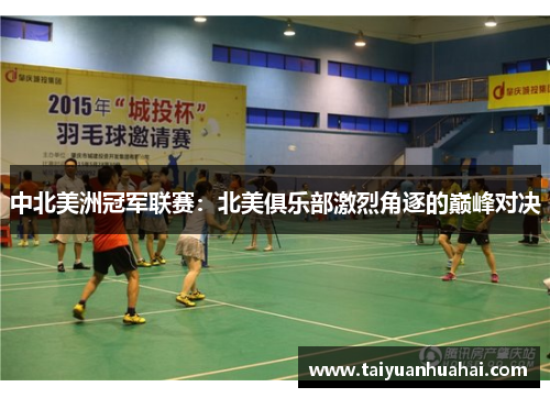 中北美洲冠军联赛:北美俱乐部激烈角逐的巅峰对决 中北美洲冠军联赛:北美俱乐部激烈角逐的巅峰对决