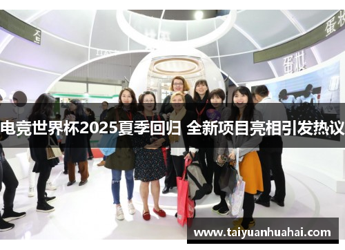 电竞世界杯2025夏季回归 全新项目亮相引发热议 电竞世界杯2025夏季回归 全新项目亮相引发热议