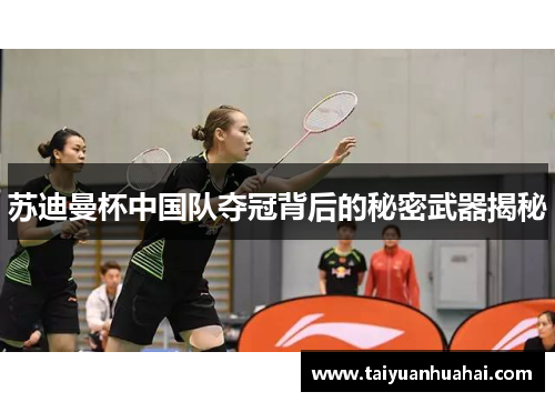 苏迪曼杯中国队夺冠背后的秘密武器揭秘