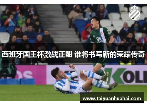 西班牙国王杯激战正酣 谁将书写新的荣耀传奇