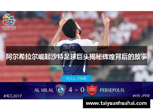 阿尔希拉尔崛起沙特足球巨头揭秘辉煌背后的故事