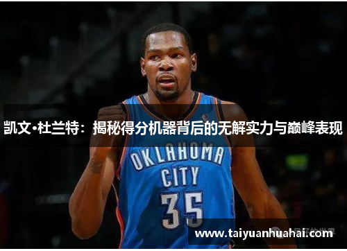 凯文·杜兰特：揭秘得分机器背后的无解实力与巅峰表现