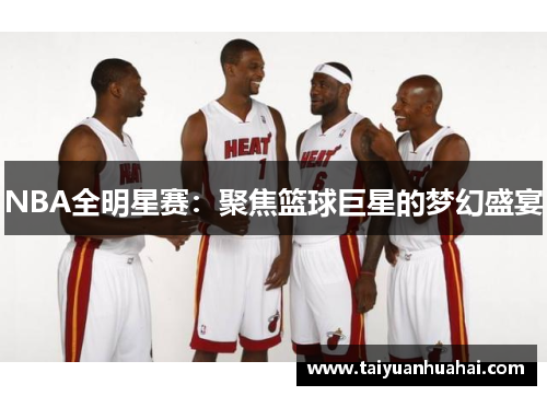 NBA全明星赛:聚焦篮球巨星的梦幻盛宴 NBA全明星赛:聚焦篮球巨星的梦幻盛宴