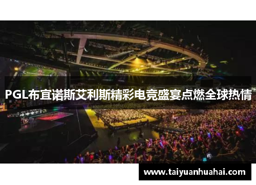 PGL布宜诺斯艾利斯精彩电竞盛宴点燃全球热情
