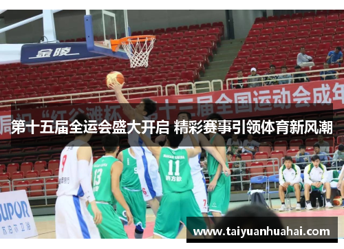 第十五届全运会盛大开启 精彩赛事引领体育新风潮 第十五届全运会盛大开启 精彩赛事引领体育新风潮