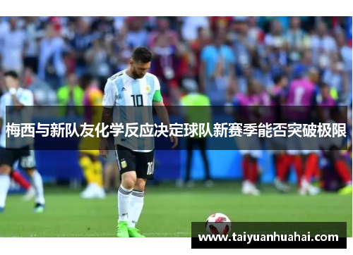 梅西与新队友化学反应决定球队新赛季能否突破极限