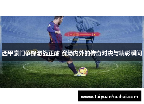 西甲豪门争锋激战正酣 赛场内外的传奇对决与精彩瞬间 西甲豪门争锋激战正酣 赛场内外的传奇对决与精彩瞬间