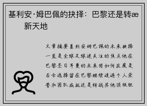 基利安·姆巴佩的抉择:巴黎还是转战新天地 基利安·姆巴佩的抉择:巴黎还是转战新天地