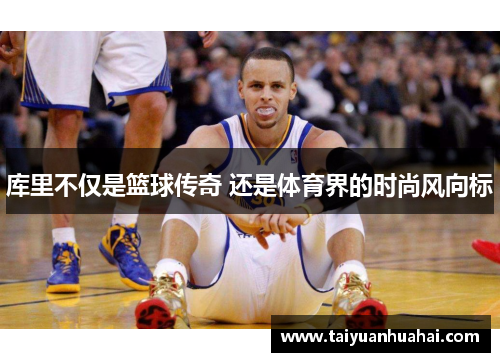 库里不仅是篮球传奇 还是体育界的时尚风向标 库里不仅是篮球传奇 还是体育界的时尚风向标