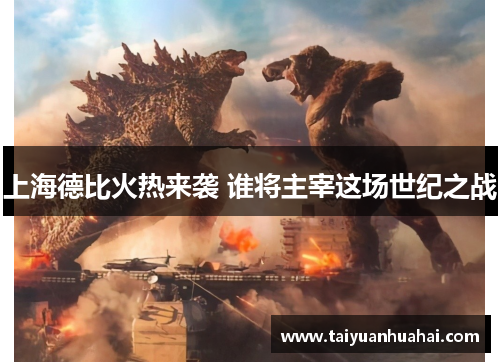 上海德比火热来袭 谁将主宰这场世纪之战 上海德比火热来袭 谁将主宰这场世纪之战