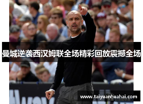 曼城逆袭西汉姆联全场精彩回放震撼全场 曼城逆袭西汉姆联全场精彩回放震撼全场