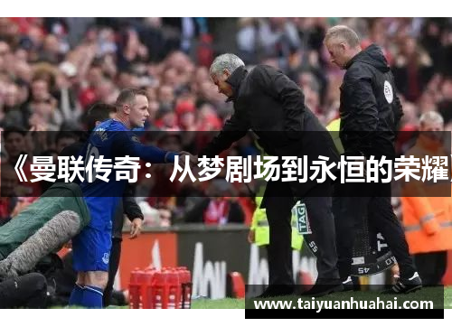 《曼联传奇:从梦剧场到永恒的荣耀》 《曼联传奇:从梦剧场到永恒的荣耀》