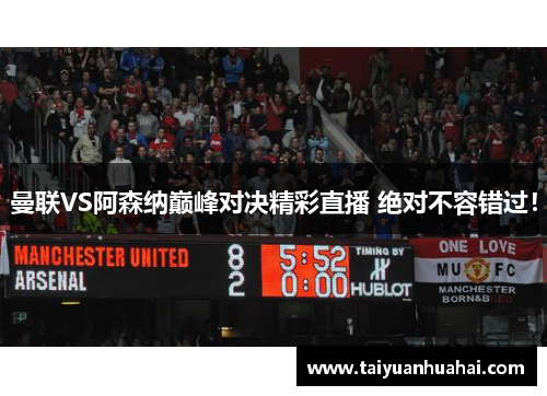 曼联VS阿森纳巅峰对决精彩直播 绝对不容错过！